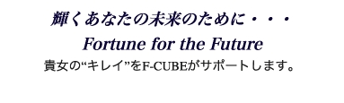 徳島のエステ美容店F-CUBE[エフキューブ]